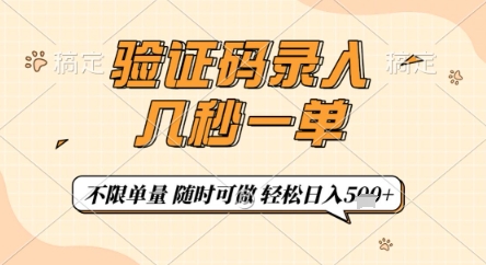 验证码录入，几秒钟一单，只需一部手机即可开始，随时随地可做，每天5张+【揭秘】-资源宝库
