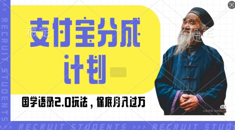 支付宝分成计划国学语录2.0玩法，撸生活号收益，操作简单，保底月入过W【揭秘】-资源宝库