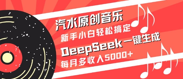 汽水原创音乐DeepSeek一键生成,新手小白轻松搞定,每月多收入5k+-资源宝库