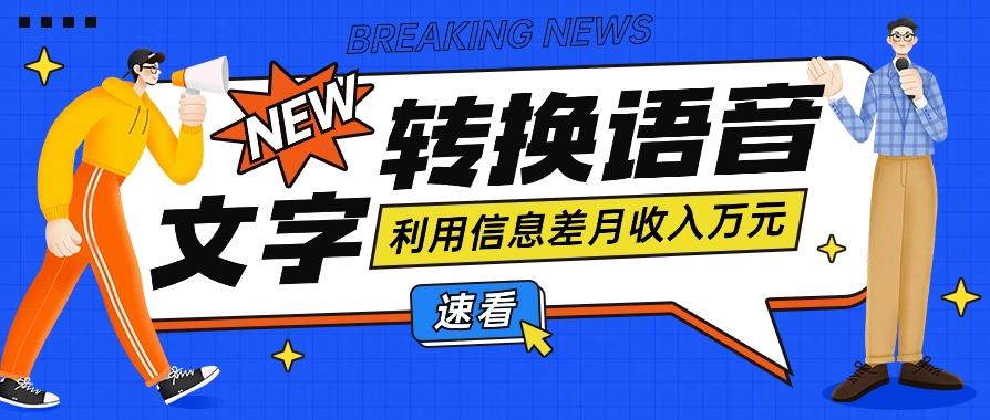 利用信息差操作文字转语音赚钱项目，零成本零门槛轻松月收入10000+【视频+软件】-资源宝库