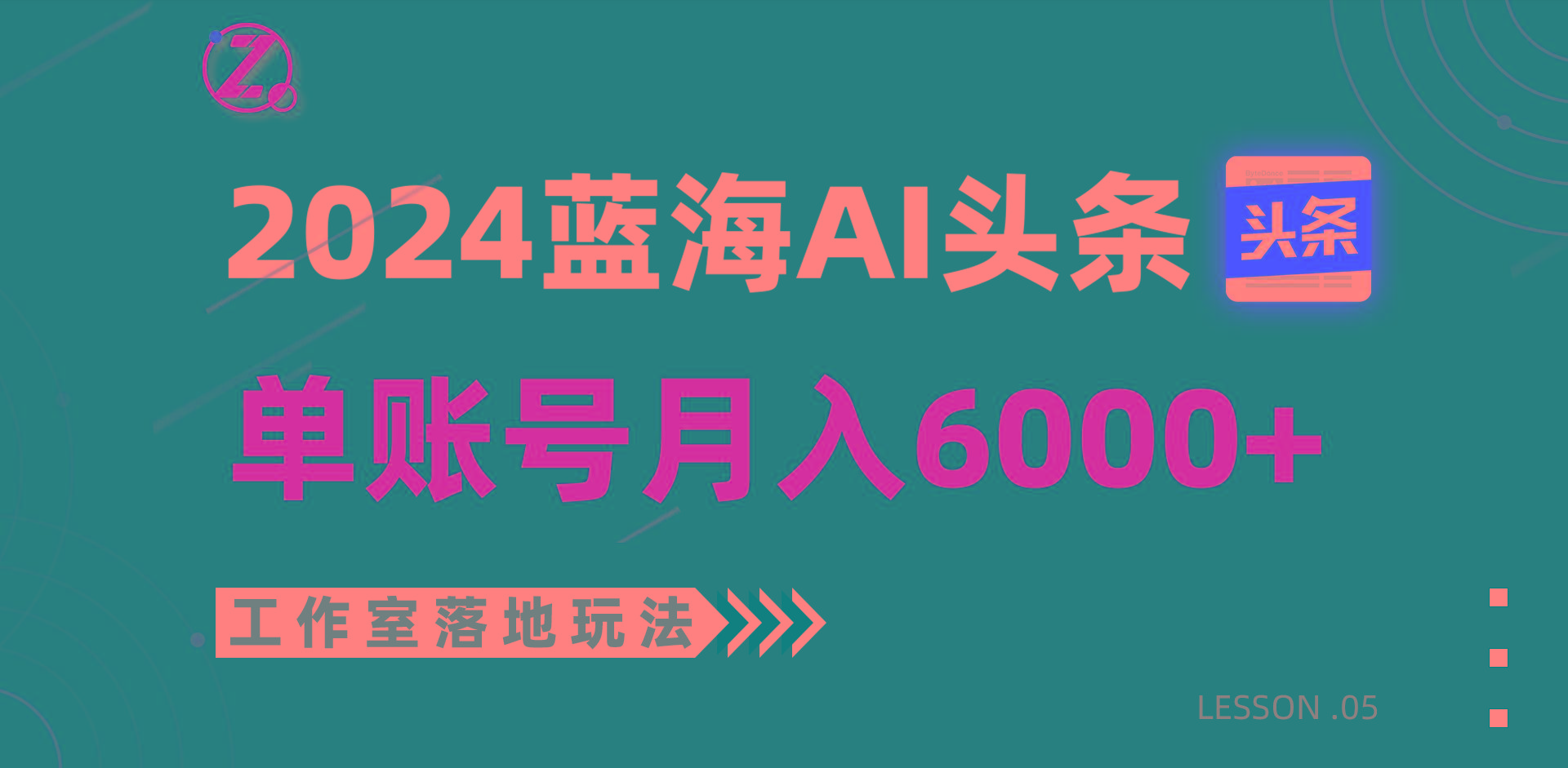 2024蓝海AI赛道，工作室落地玩法，单个账号月入6000+-资源宝库