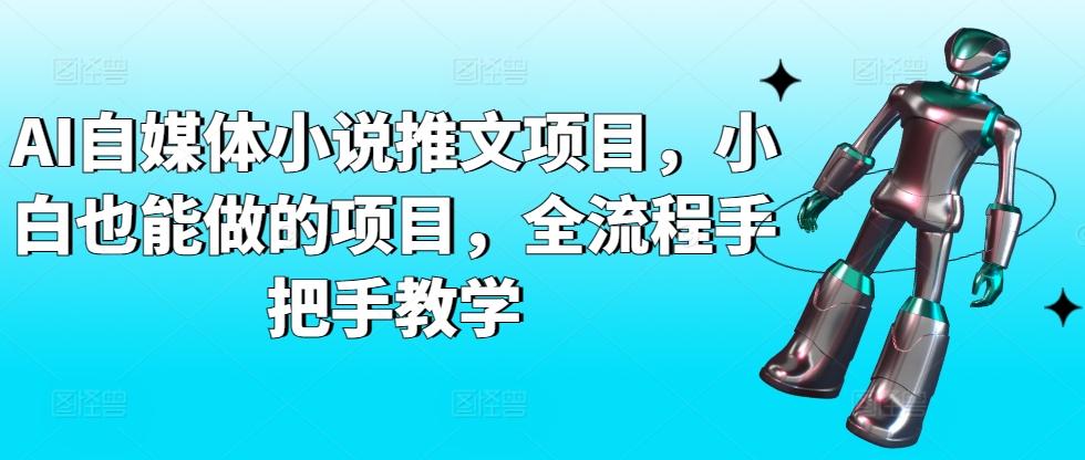 AI自媒体小说推文项目，小白也能做的项目，全流程手把手教学-资源宝库