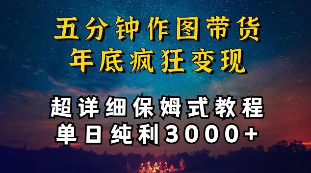 五分钟作图带货疯狂变现，超详细保姆式教程单日纯利3000+【揭秘】-资源宝库