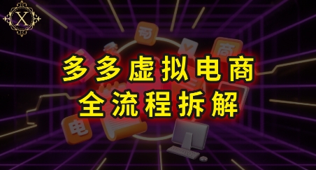 拼多多虚拟电商全流程拆解,深度学习每一个环节,看完即可上手实操-资源宝库