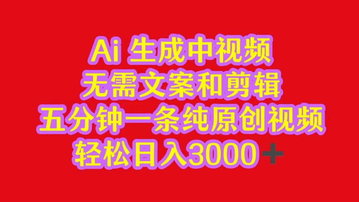 2024中视频最新批量玩法，无需文案和剪辑，五分钟一条纯原创视频，轻松日入3000+-资源宝库