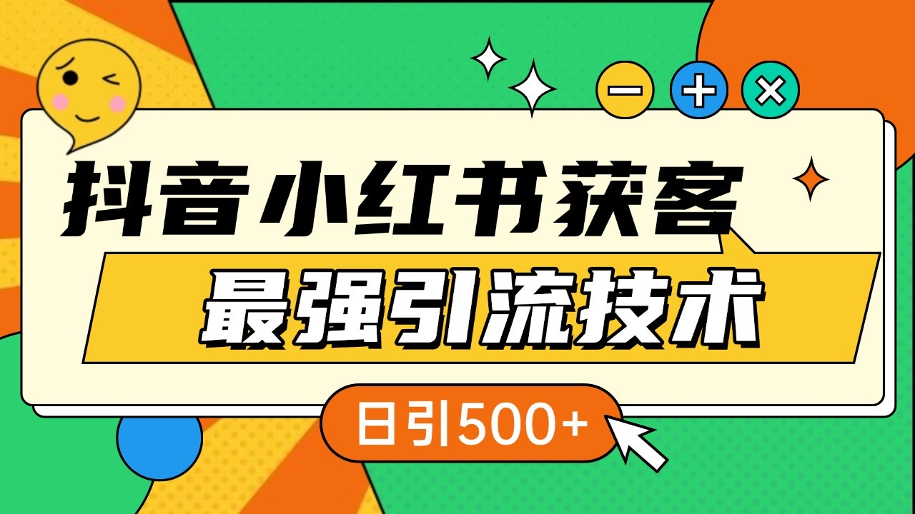 抖音小红书获客最强引流技术揭秘,吃透一点 日引500+ 全行业通用-资源宝库