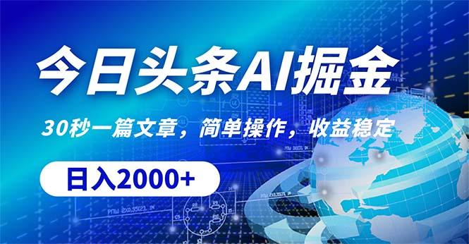 今日头条掘金，30秒一篇文章，简单操作，日入2000+-资源宝库