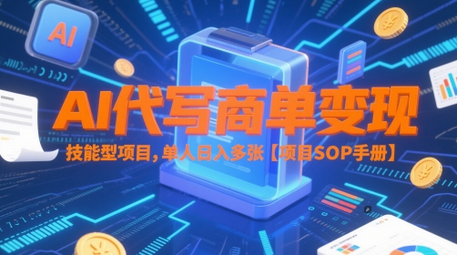 AI代写商单变现,技能型项目,单人日入多张 【项目SOP手册】-资源宝库