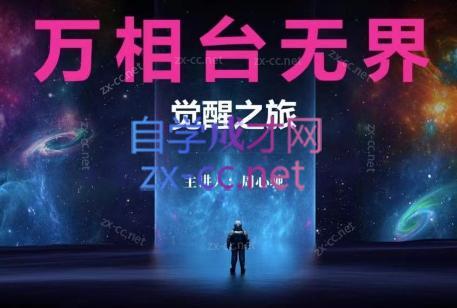 周心驰·2024万相台无界觉醒之旅(更新)-资源宝库