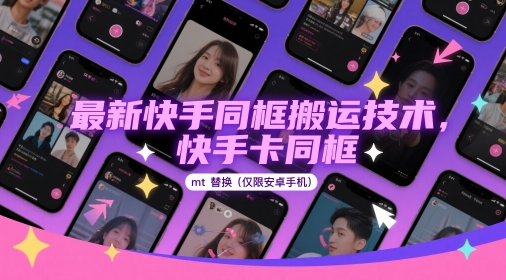 最新快手同框搬运技术，快手卡同框mt替换(仅限安卓手机)-资源宝库