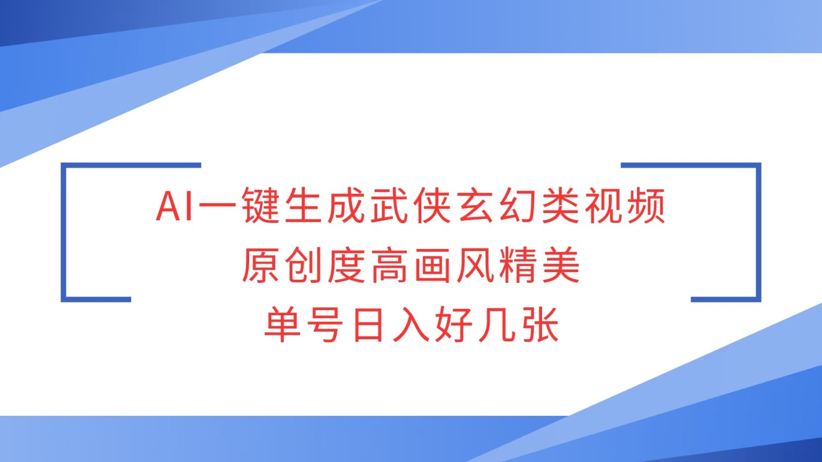 AI一键生成武侠玄幻类视频,原创度高画风精美,单号日入好几张-资源宝库