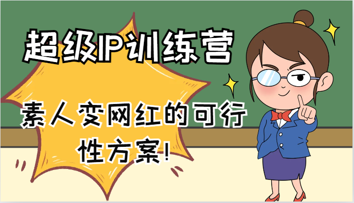 超级IP训练营-IP大课，素人变网红的可行性方案！(61节)-资源宝库