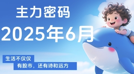 主力密码，助你洞察主力动向，培养个股分析能力，精准把握买卖时机(更新6月)-资源宝库