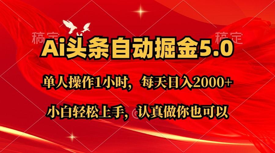 Ai撸头条，当天起号第二天就能看到收益，简单复制粘贴，轻松月入2W+-资源宝库