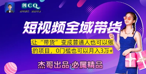 短视频全域带货，让带货变成普通人也可以做的项目，0门槛也可以月入3W-资源宝库