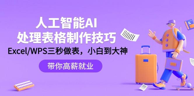(9459期)人工智能-AI处理表格制作技巧：Excel/WPS三秒做表，大神到小白-资源宝库