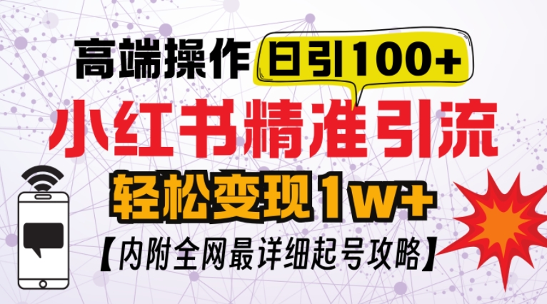 小红书顶级引流玩法，一天100粉不被封，实操技术【揭秘】-资源宝库