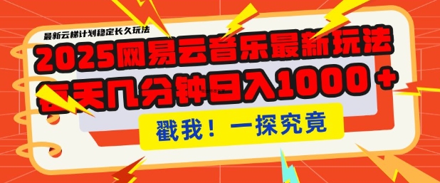 2025最新网易云音乐云梯计划,每天几分钟,单账号月入过W,可批量操作,收益翻倍【揭秘】-资源宝库