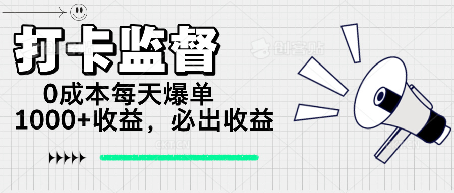 打卡监督项目，0成本每天爆单1000+，做就必出收益-资源宝库