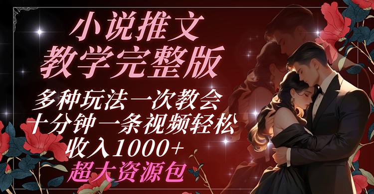 小说推文教学完整版 多种玩法一次教会 十分钟一条视频轻松收入1000+ 超大资源包-资源宝库