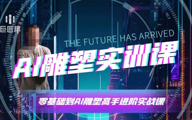 AI雕塑研习社·实训课，AI雕塑软件实操及技巧应用，一次让你成为AI雕塑高手-资源宝库