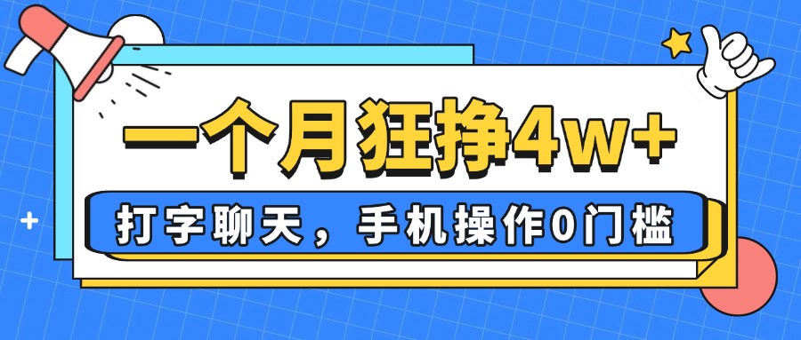 一个月狂挣4w+，打字聊天，手机操作0门槛，新手小白都能做！-资源宝库