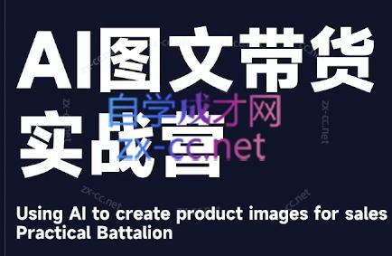 程程老师·AI图文带货实战营-资源宝库