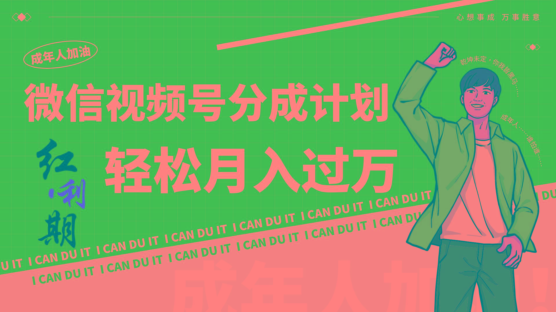 小白逆袭视频号分成计划红利期简创业让你轻松月入过万！-资源宝库