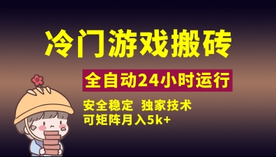 冷门游戏全自动搬砖，独家技术，稳定无风险，可矩阵月入5k，小白可做【揭秘】-资源宝库