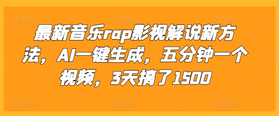 最新音乐rap影视解说新方法，AI一键生成，五分钟一个视频，3天搞了1500【揭秘】-资源宝库