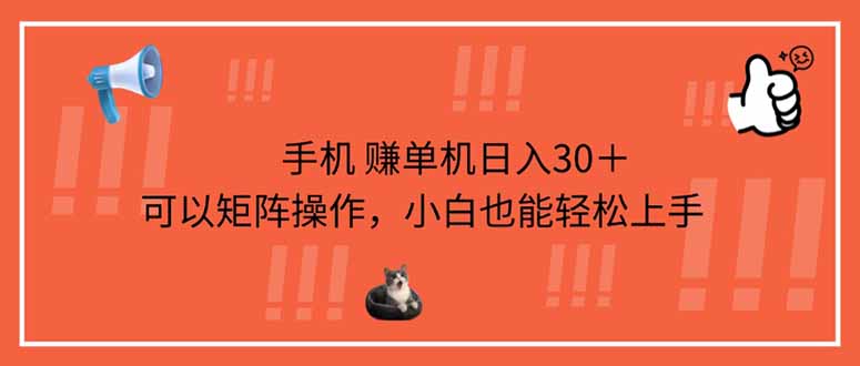 手机赚单机日入30+,可以矩阵操作,小白也能轻松上手-资源宝库