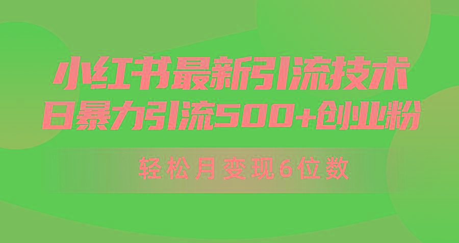 (9871期)日引500+月变现六位数24年最新小红书暴力引流兼职粉教程-资源宝库