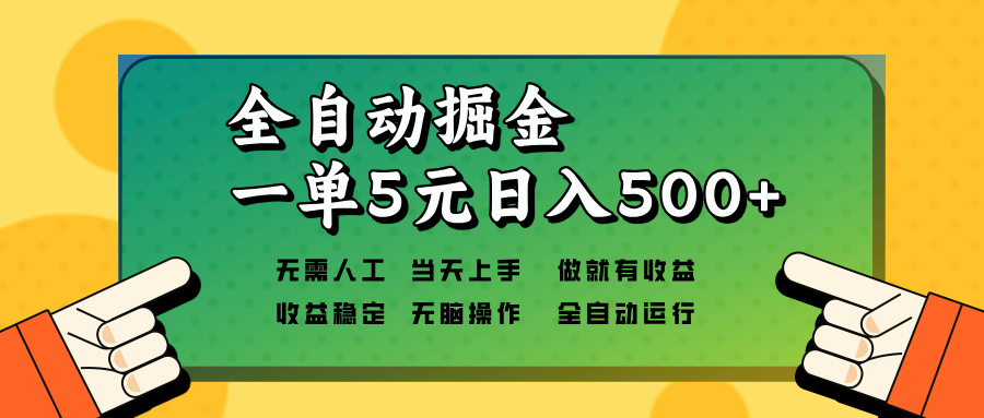 全自动掘金，一单5元单机日入500+无需人工，矩阵开干-资源宝库