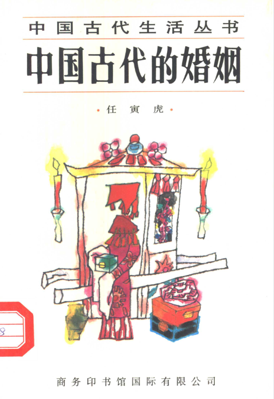 中国古代的婚姻-资源宝库