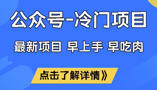 公众号冷门赛道,早上手早吃肉,单月轻松稳定变现1W【揭秘】-资源宝库