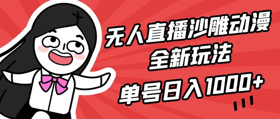 (9521期)无人直播沙雕动漫全新玩法，单号日入1000+，小白可做，详细教程-资源宝库