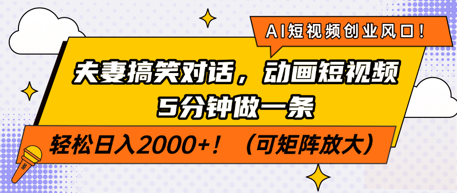 AI短视频创业风口！夫妻搞笑对话，动画短视频5分钟做一条，轻松日入200...-资源宝库