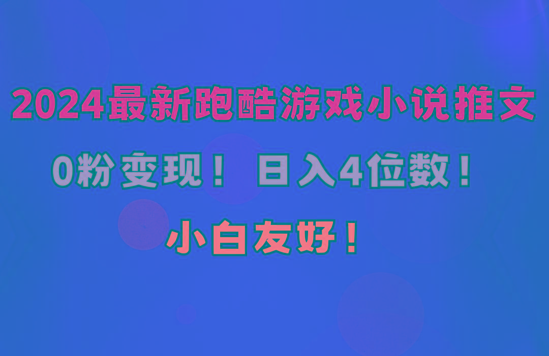 小白友好！0粉变现！日入4位数！跑酷游戏小说推文项目(附千G素材-资源宝库