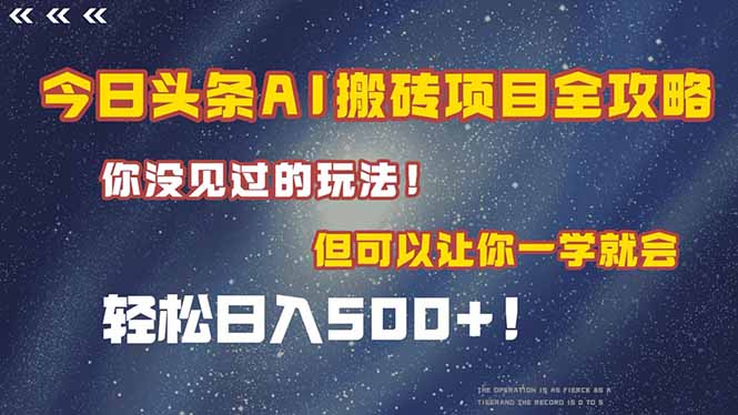 今日头条AI搬砖项目全攻略！一学就会，轻松日入500＋！-资源宝库