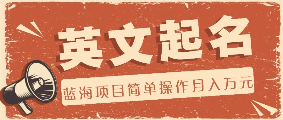 利用AI工具帮助起英文名,蓝海项目简单操作,0成本0门槛月收入万元-资源宝库