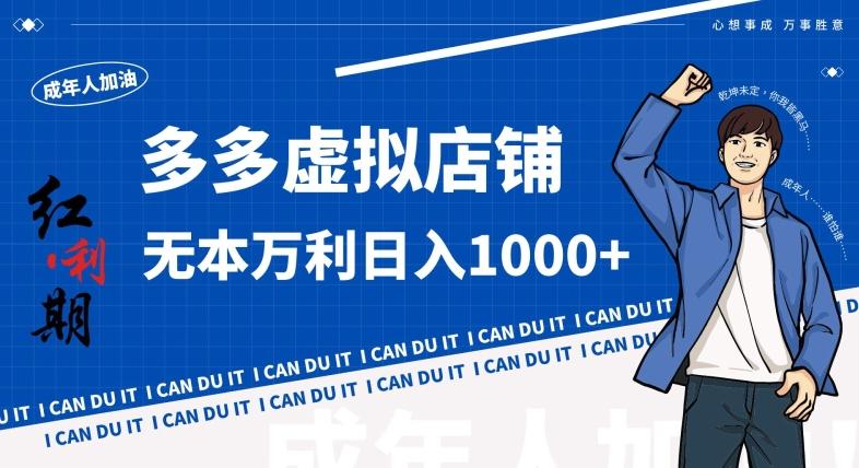 拼多多超神玩法！虚拟店铺无本入局日收1000+，不需要发货，不需要售后【揭秘】-资源宝库