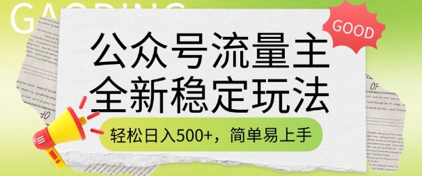 公众号流量主全新稳定玩法，轻松日入5张，简单易上手，做就有收益(附详细实操教程)-资源宝库