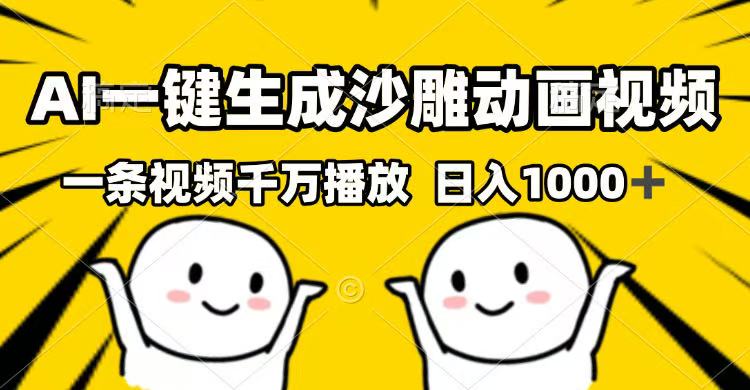 AI一键生成沙雕动画视频，一条视频千万播放，日入1000+-资源宝库