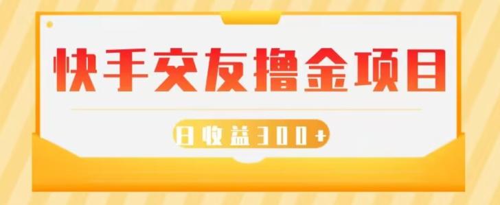 快手交友撸金项目，小白就可以操作，无需什么门槛，日收益300+可批量操作-资源宝库