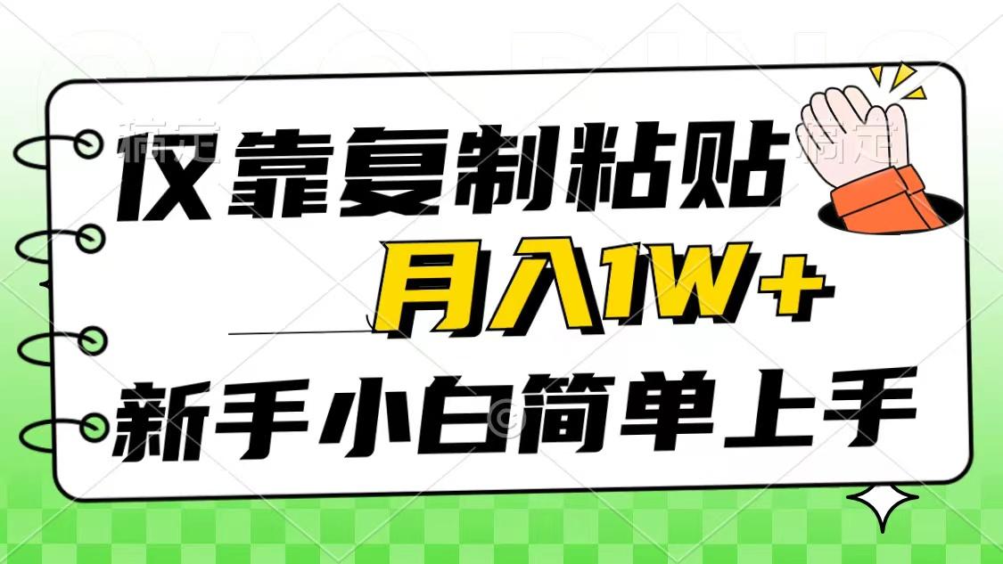 仅靠复制粘贴，被动收益，轻松月入1w+，新手小白秒上手，互联网风口项目-资源宝库