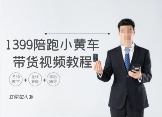 1399陪跑tiktok小黄车带货视频教程，tiktok跨境电商教程-资源宝库