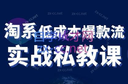 卡卡老师·淘宝低成本爆款流实战私教课-资源宝库