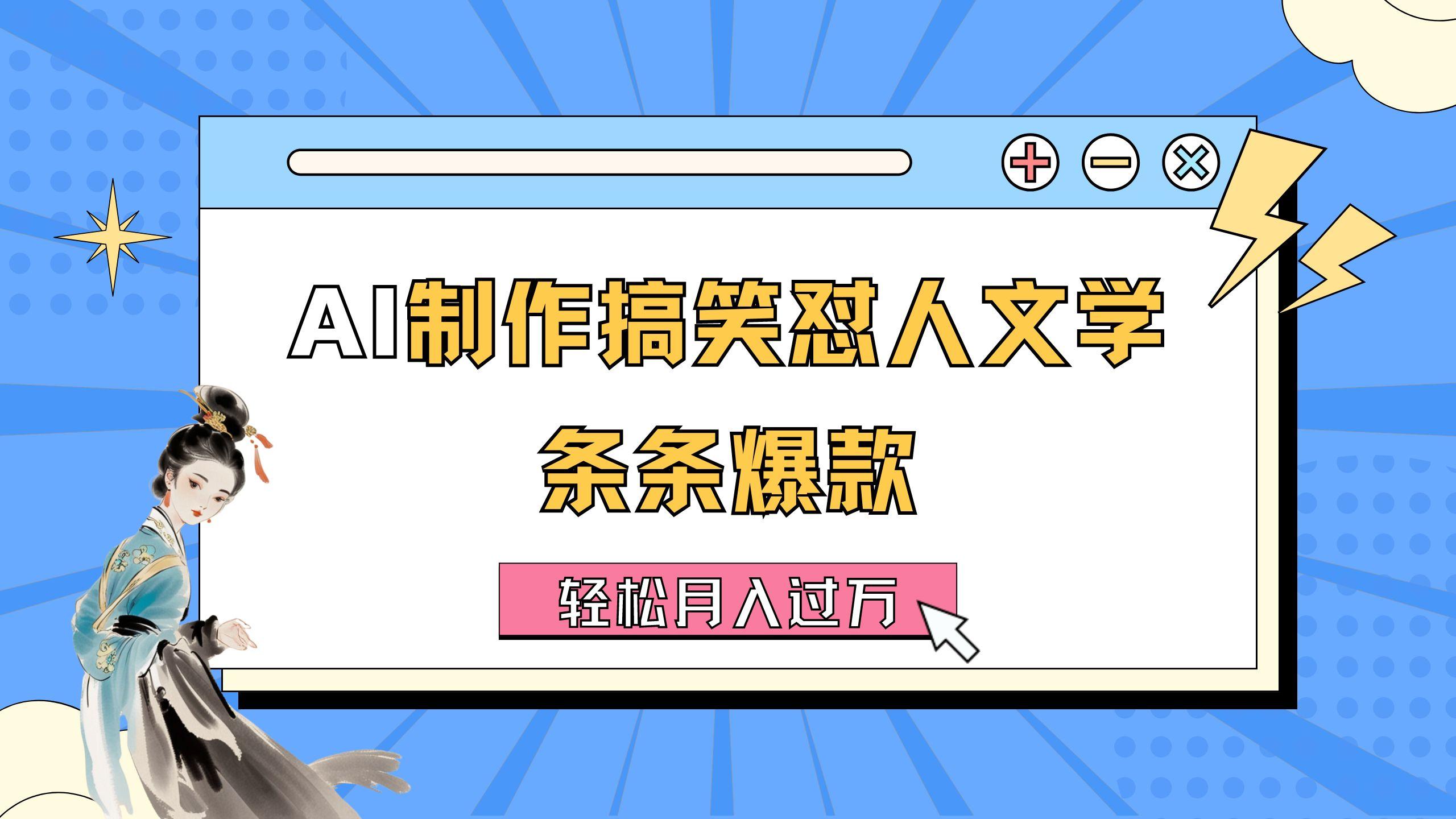 AI制作搞笑怼人文学 条条爆款 轻松月入过万-详细教程-资源宝库