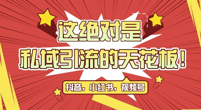最新首发全平台引流玩法，公域引流私域玩法，轻松获客500+，附引流脚本，克隆截流自热玩法【揭秘】-资源宝库