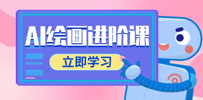 AI绘画进阶课，涵盖电商摄影等多领域，PS操作与AI工具使用全面教学-资源宝库